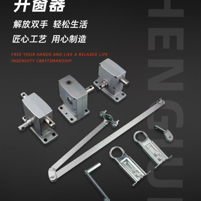 手摇曲臂开窗器_05 手摇曲臂开窗器_05