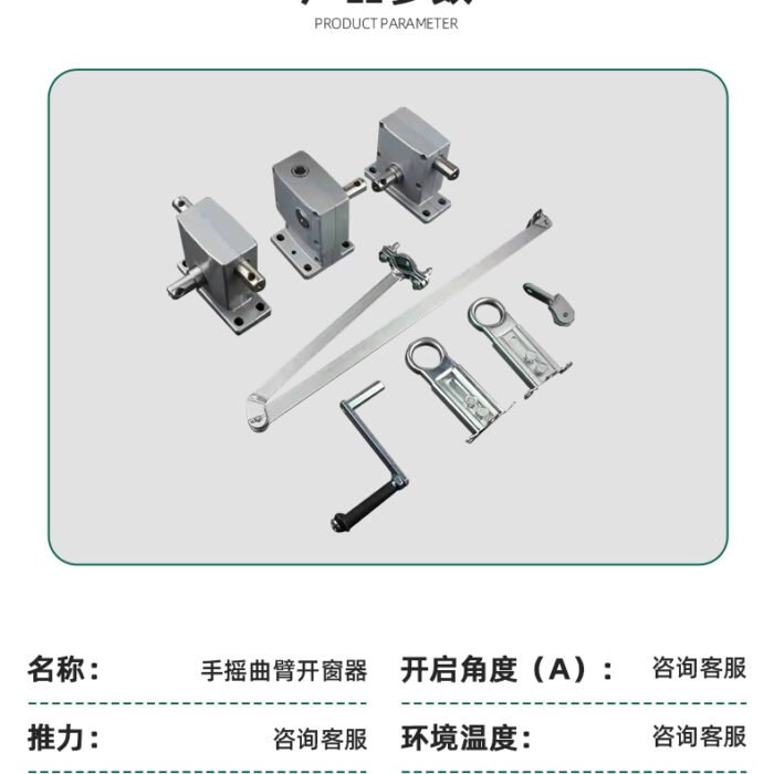 手摇曲臂开窗器_08 手摇曲臂开窗器_08