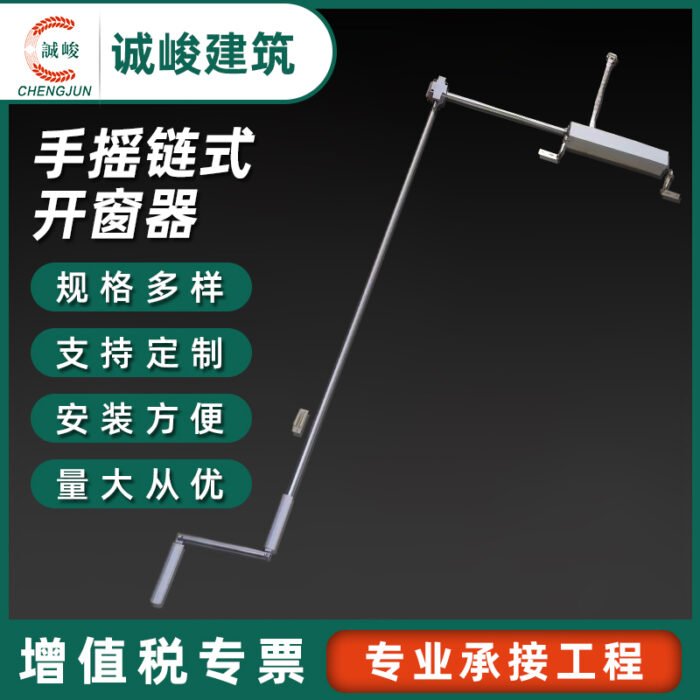 手摇链式开窗器