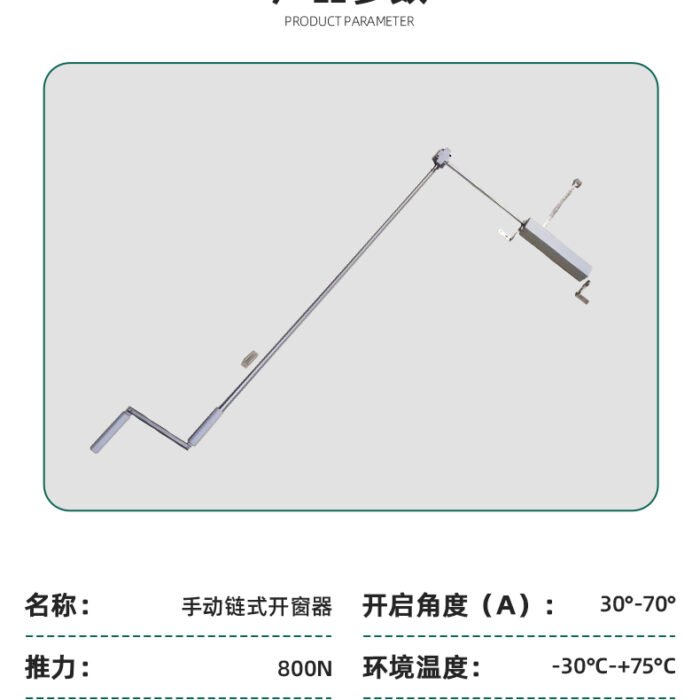 手摇链式开窗器_08