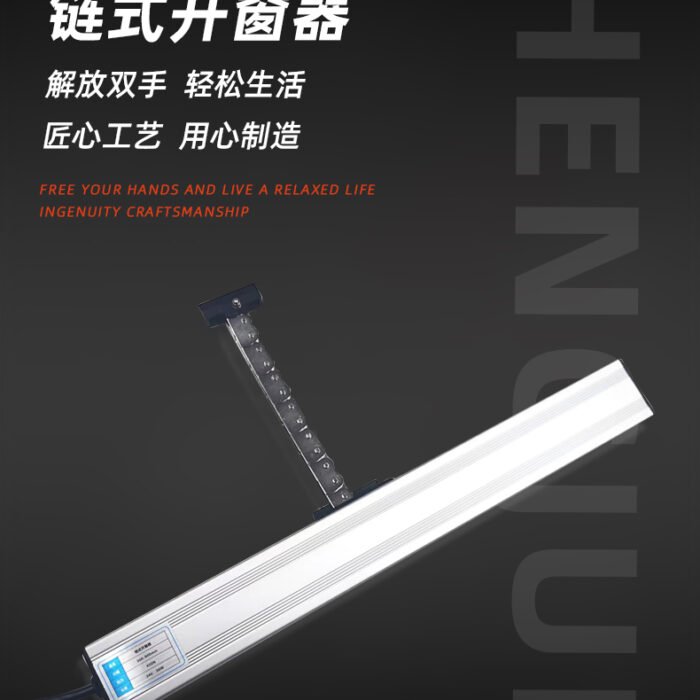 智能电动链式开窗器_05