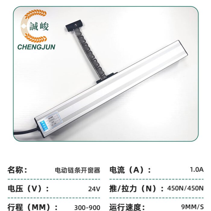 智能电动链式开窗器_09